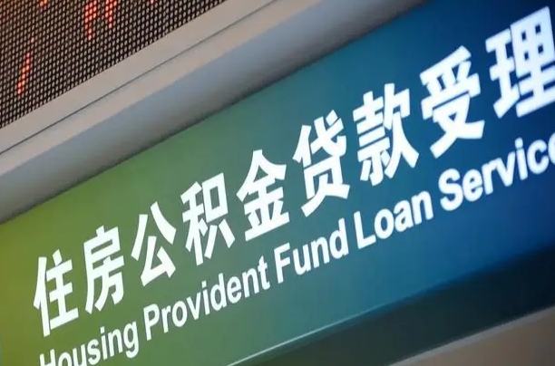 离婚后公积金房贷_汶上公积金代办服务